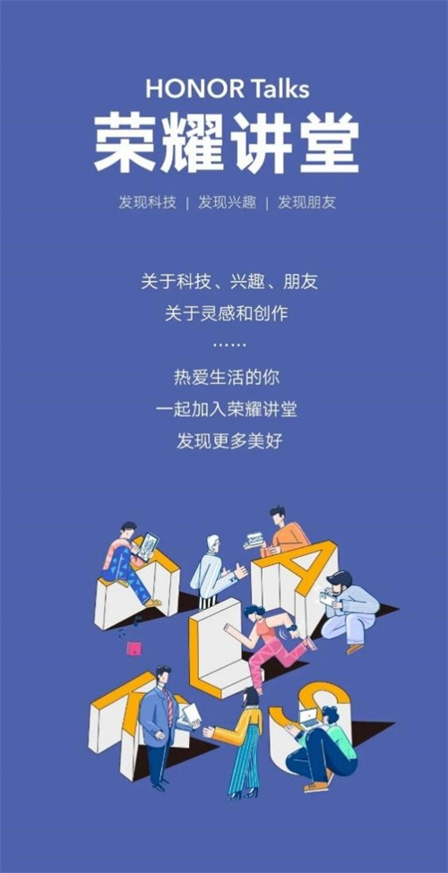 发现科技、发现兴趣、发现朋友！荣耀讲堂打造同城兴趣社区 业界 业界 第1张